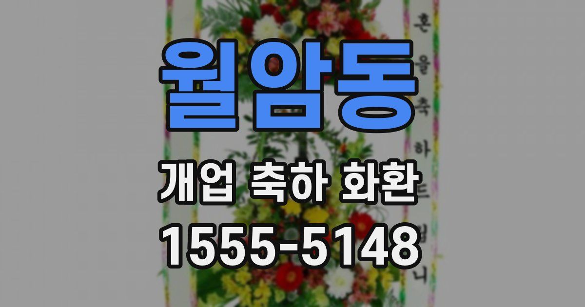 월암동 개업 축하 화환