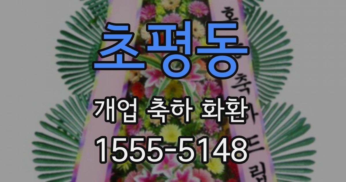 초평동 개업 축하 화환