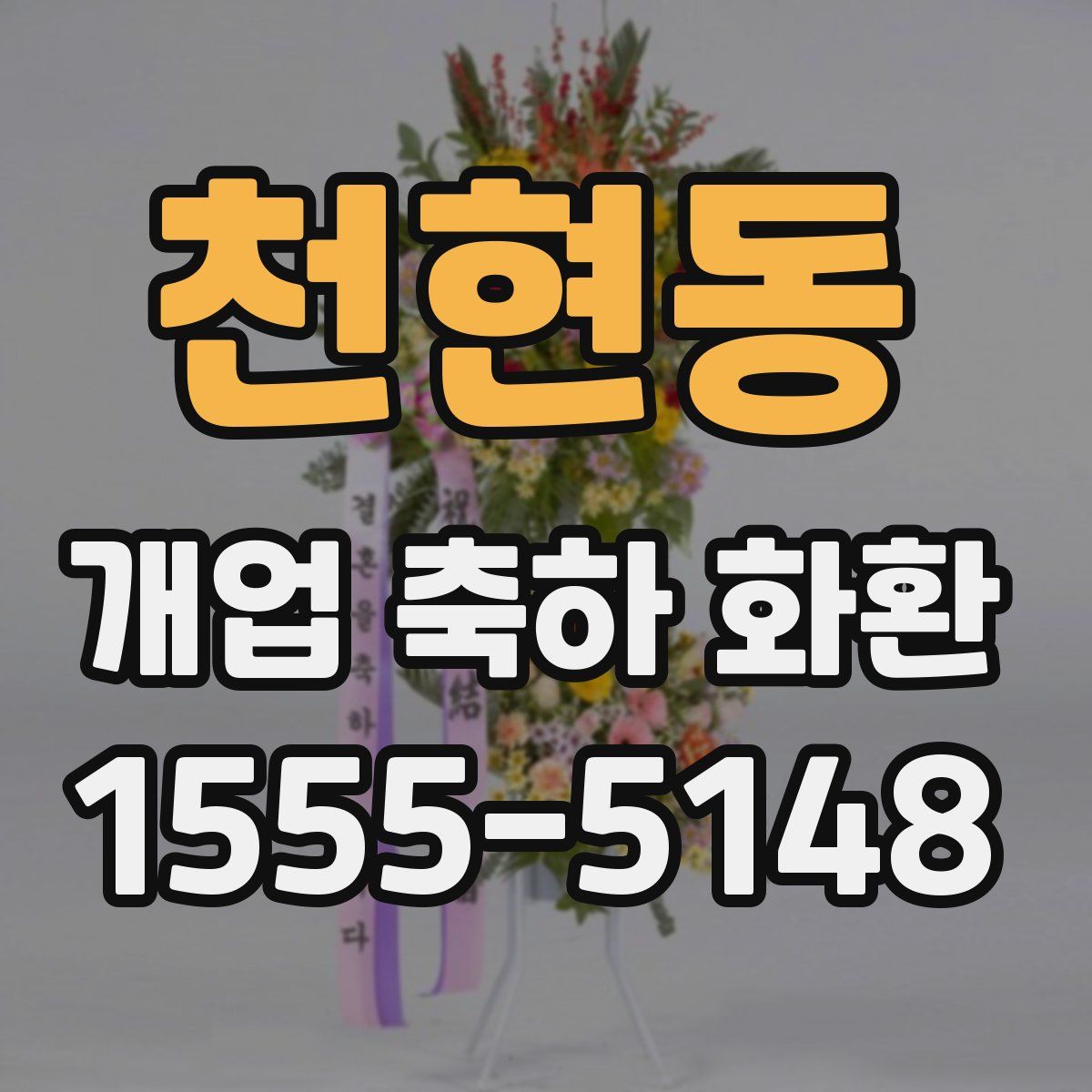 천현동 개업 축하 화환