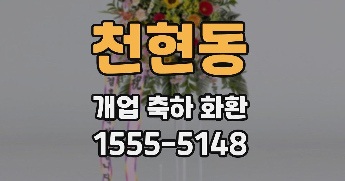 천현동 개업 축하 화환