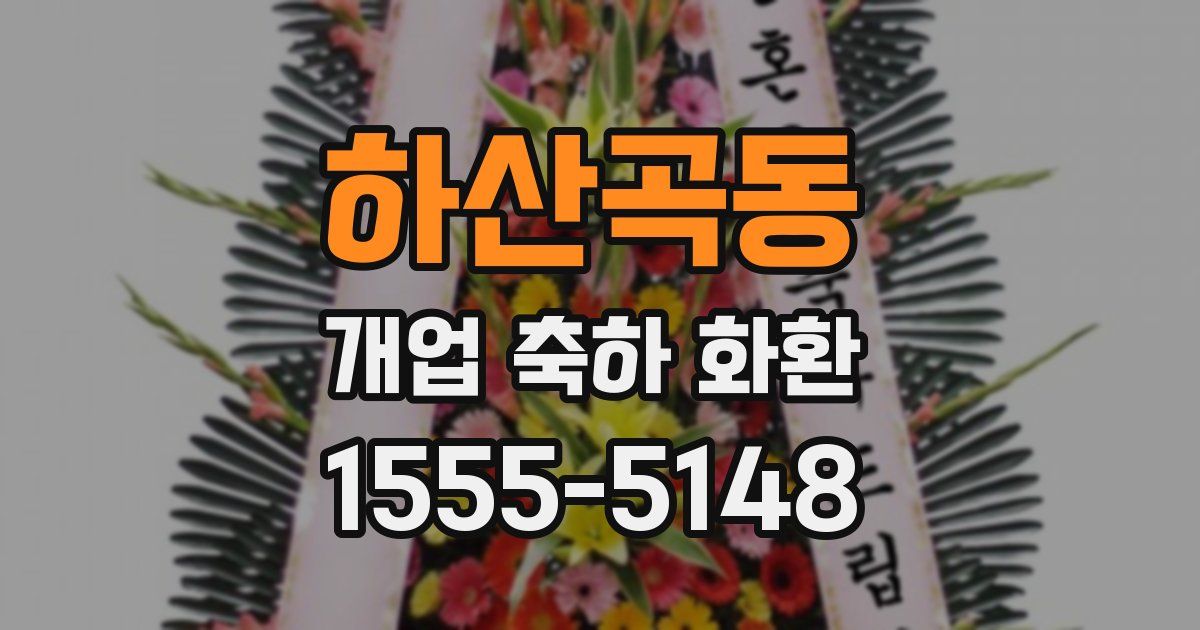 하산곡동 개업 축하 화환