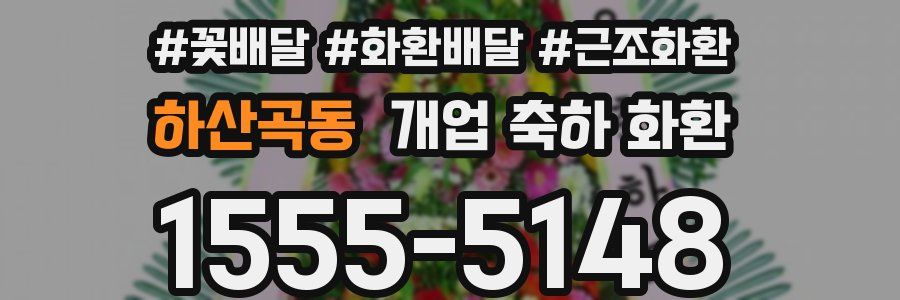 하산곡동 개업 축하 화환