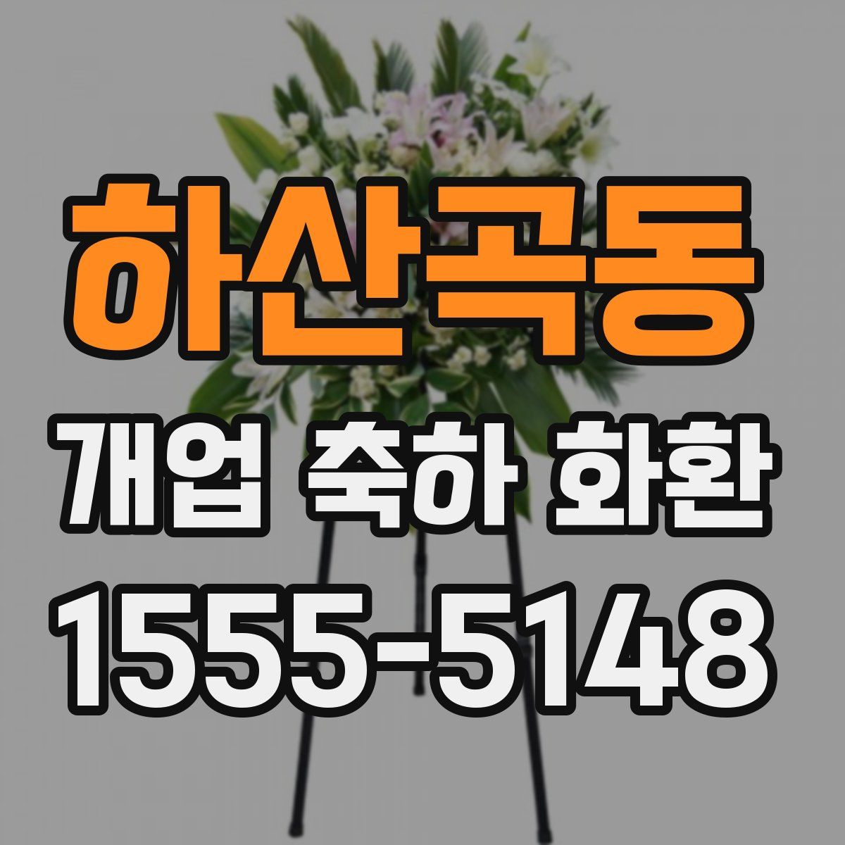 하산곡동 개업 축하 화환