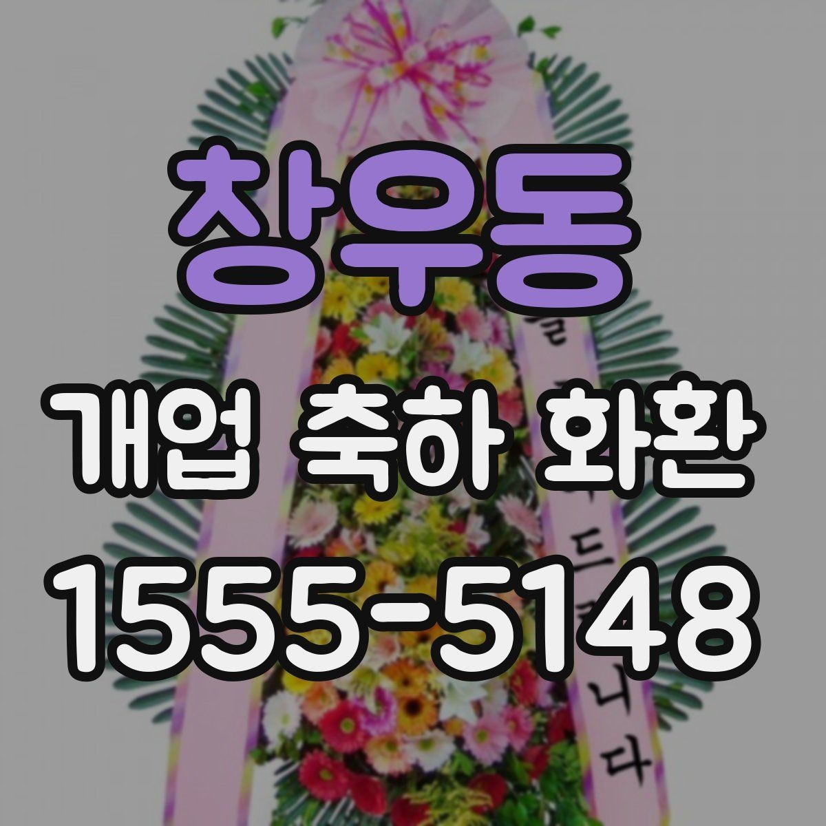 창우동 개업 축하 화환 지역 특성에 맞는 주문 방법