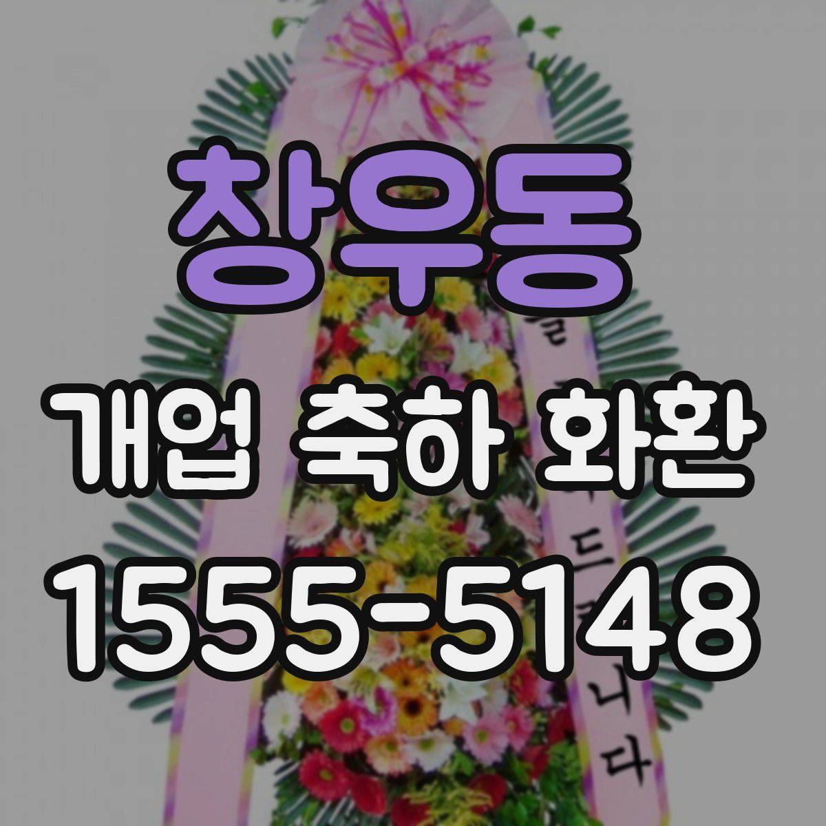 창우동 개업 축하 화환