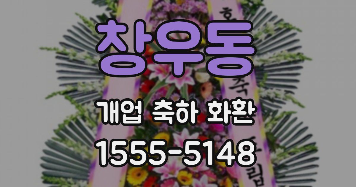창우동 개업 축하 화환