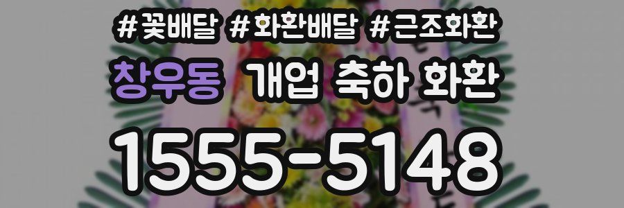 창우동 개업 축하 화환