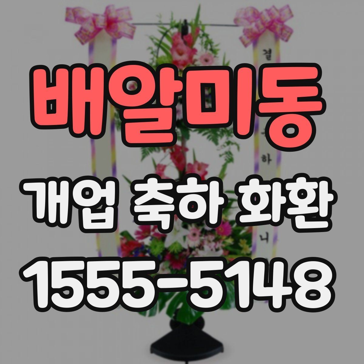 배알미동 개업 축하 화환 문구 길이 정할 때 주의점