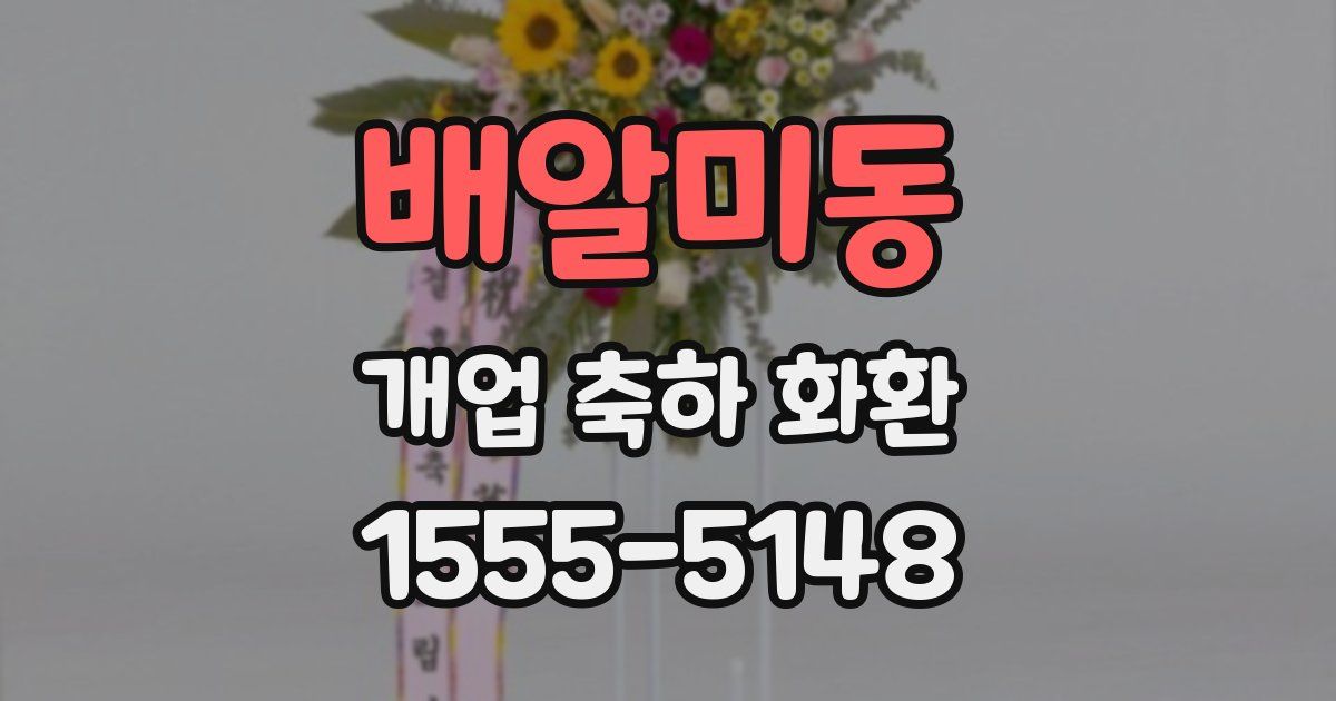배알미동 개업 축하 화환