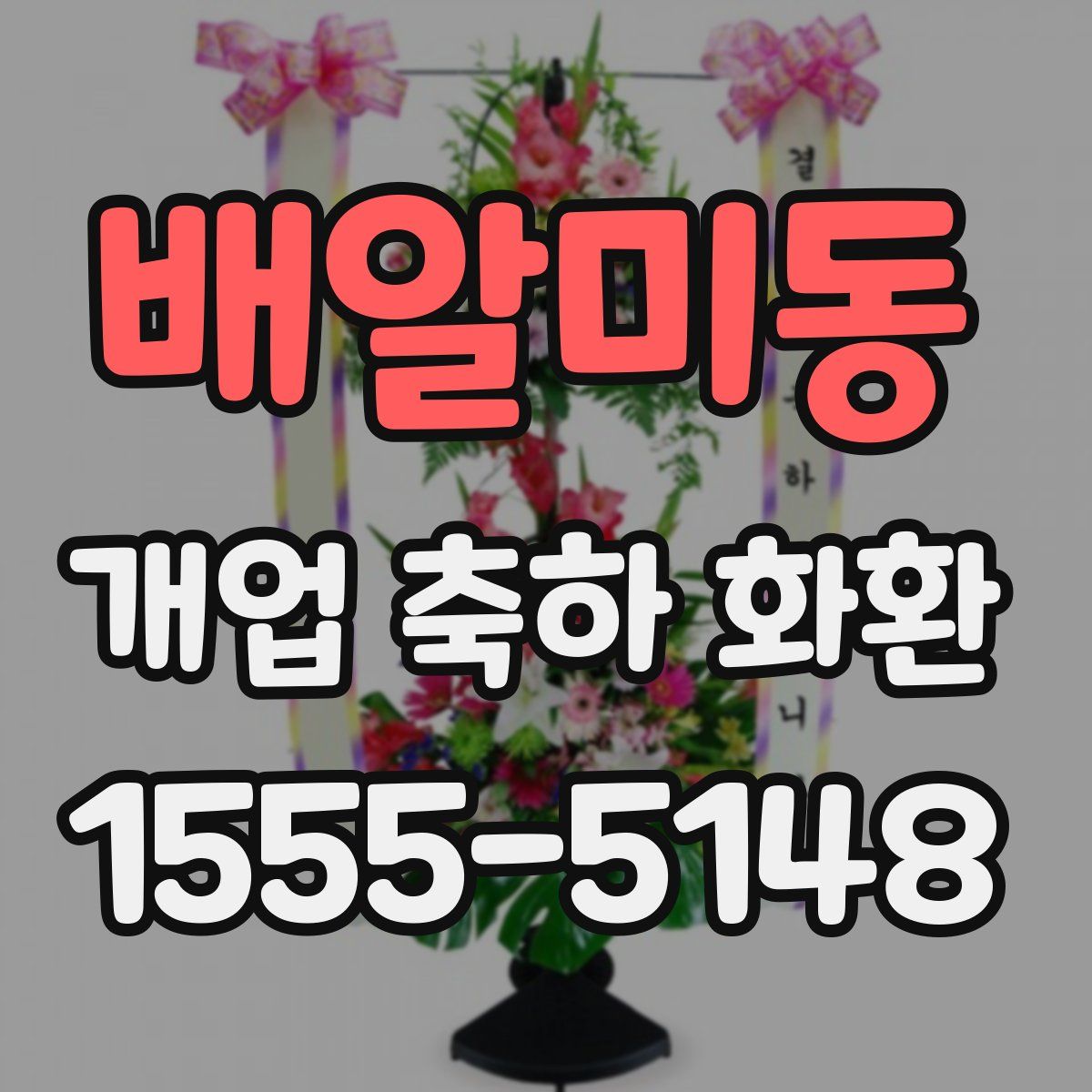 배알미동 개업 축하 화환