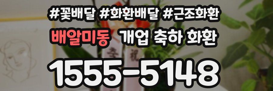 배알미동 개업 축하 화환