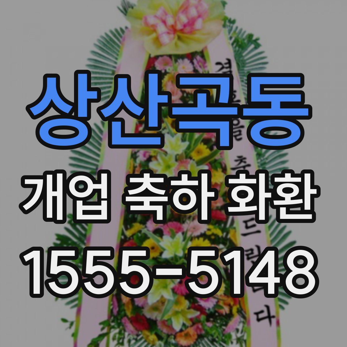 상산곡동 개업 축하 화환