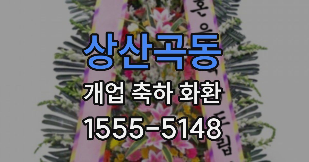상산곡동 개업 축하 화환