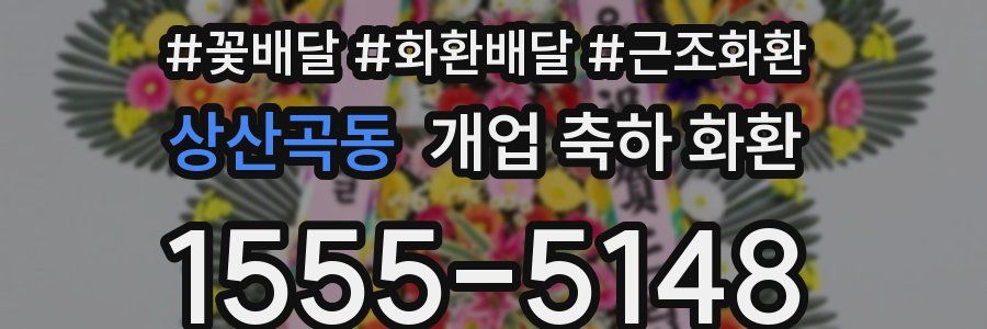 상산곡동 개업 축하 화환
