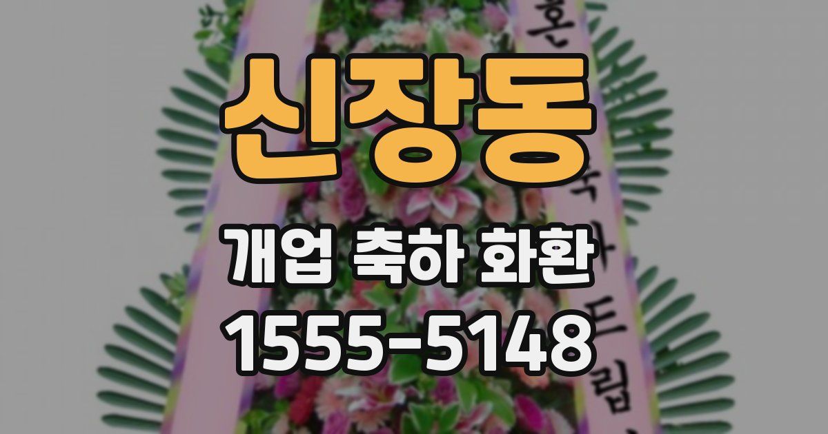 신장동 개업 축하 화환