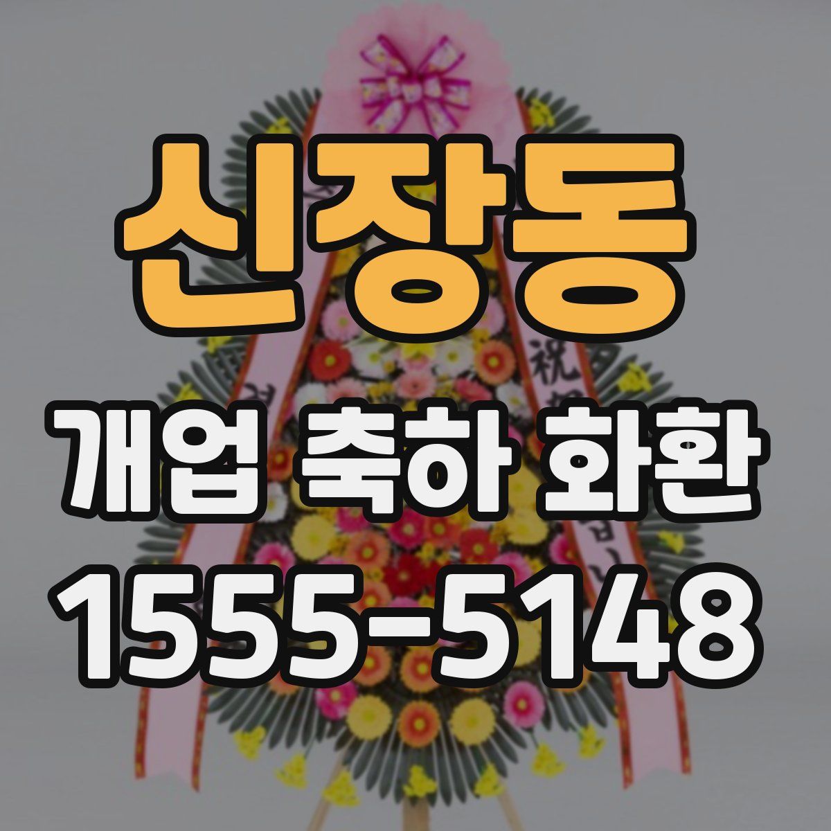 신장동 개업 축하 화환