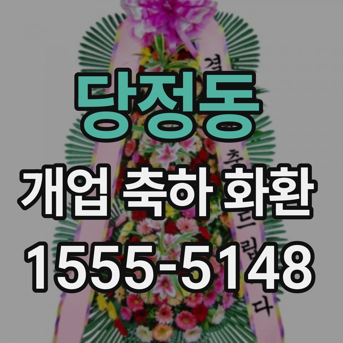 당정동 개업 축하 화환 문구 예절과 표현 선택