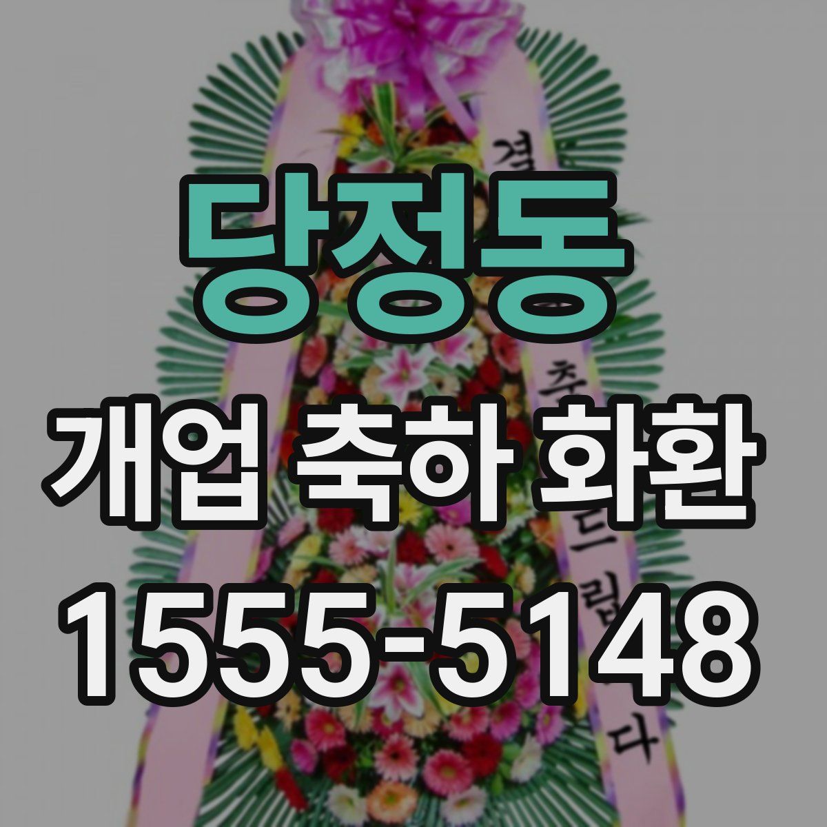 당정동 개업 축하 화환