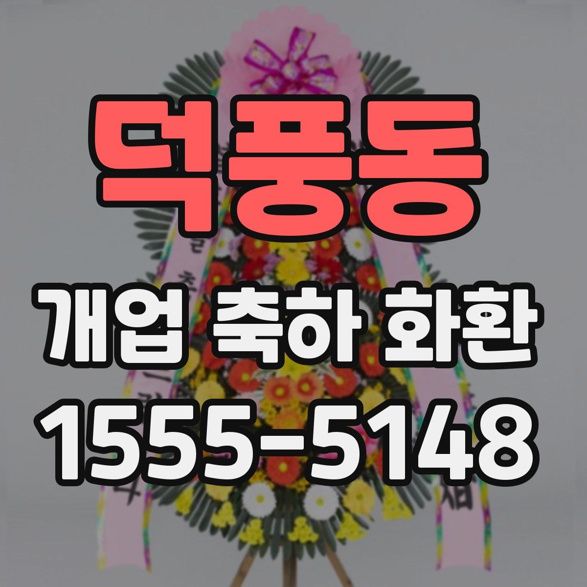 덕풍동 개업 축하 화환