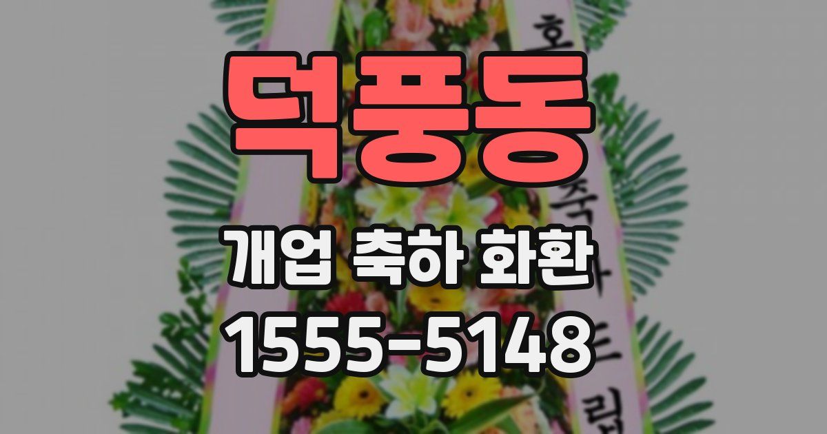 덕풍동 개업 축하 화환