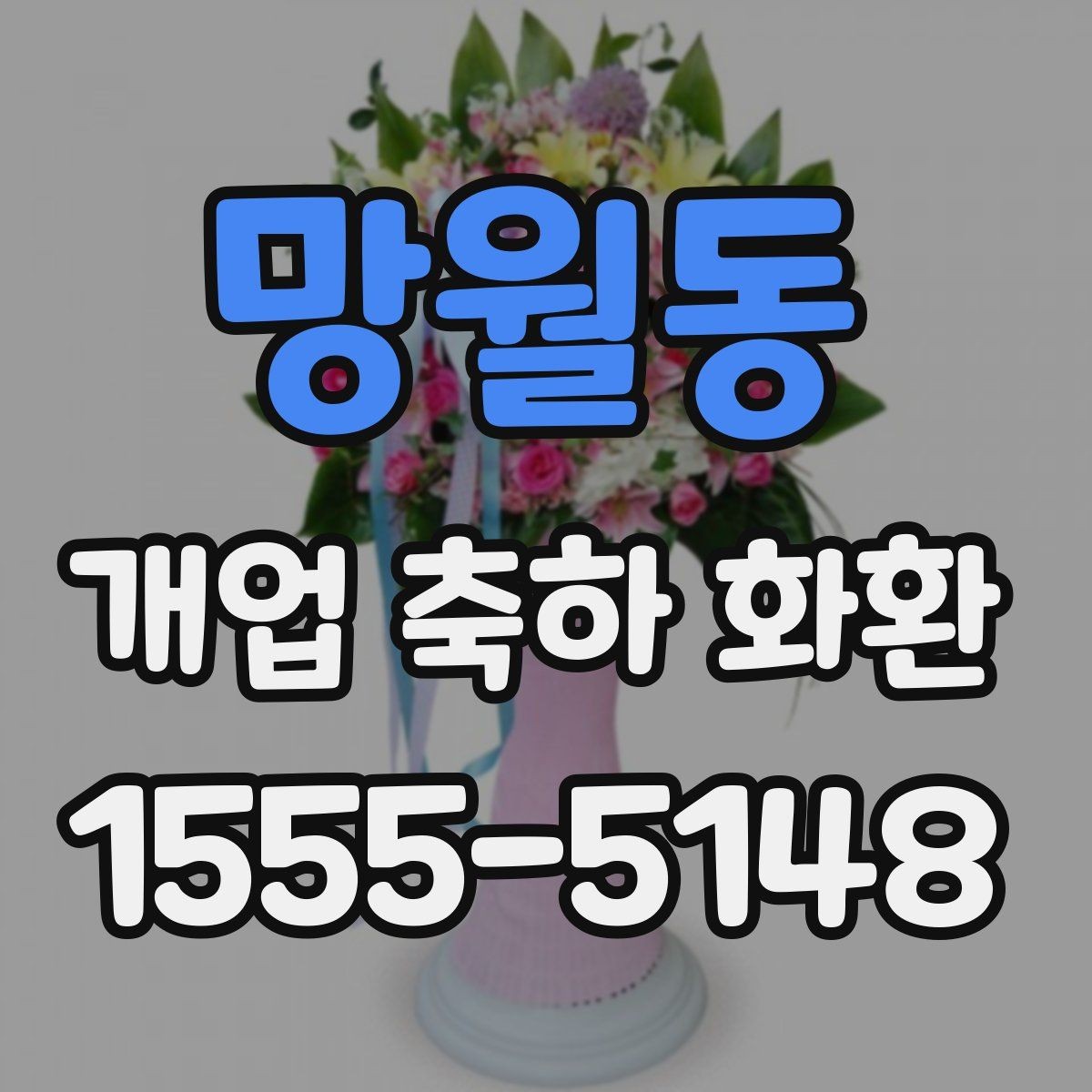 망월동 개업 축하 화환 당일 취소 정책 살펴보기