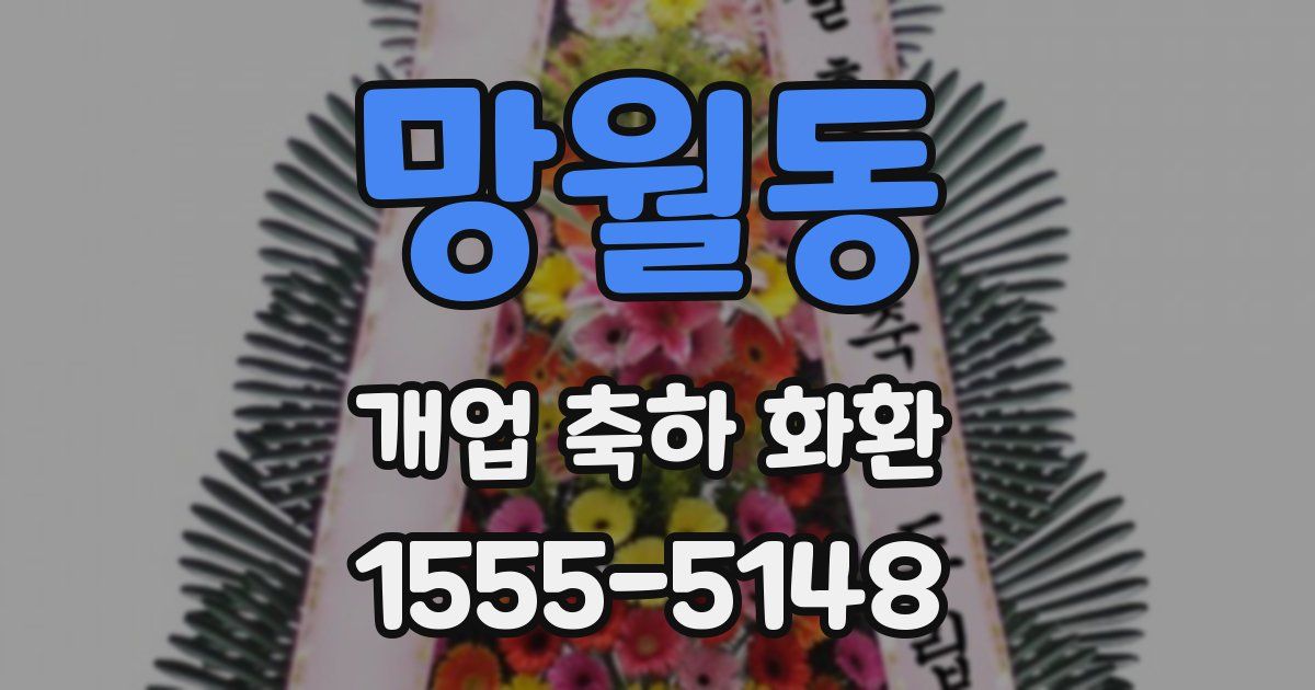 망월동 개업 축하 화환
