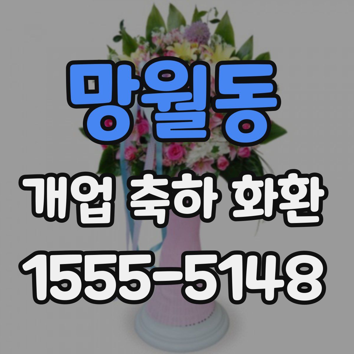 망월동 개업 축하 화환