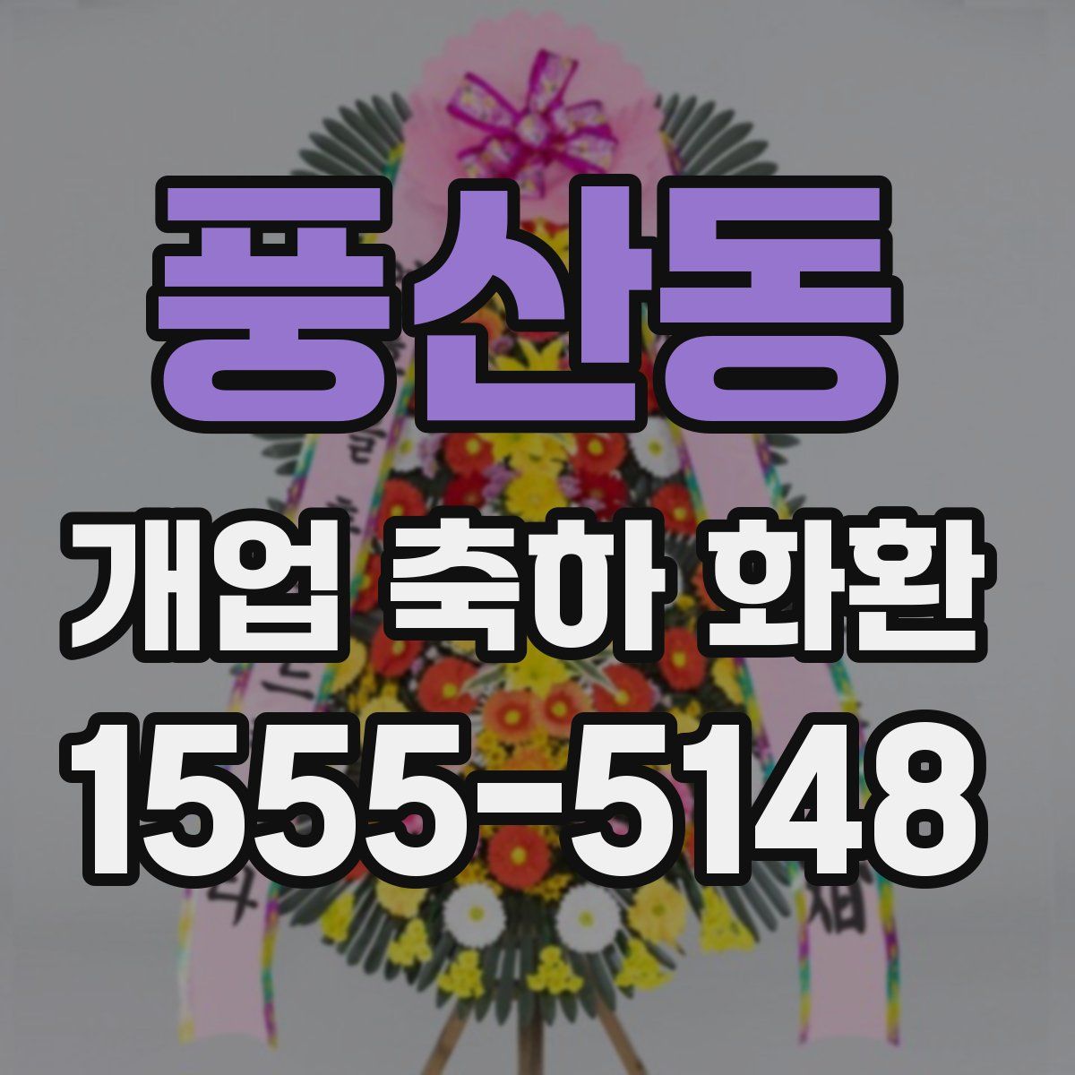 풍산동 개업 축하 화환