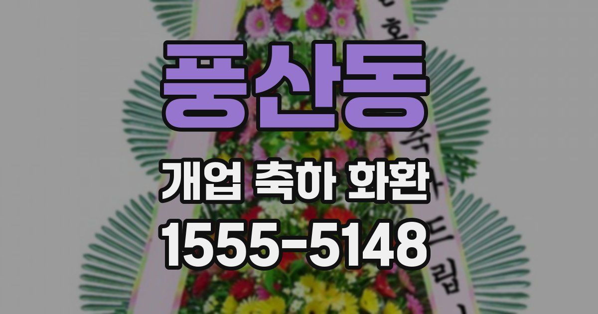 풍산동 개업 축하 화환