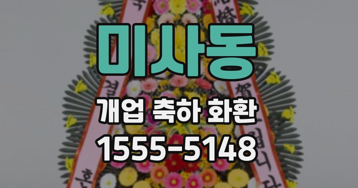 미사동 개업 축하 화환