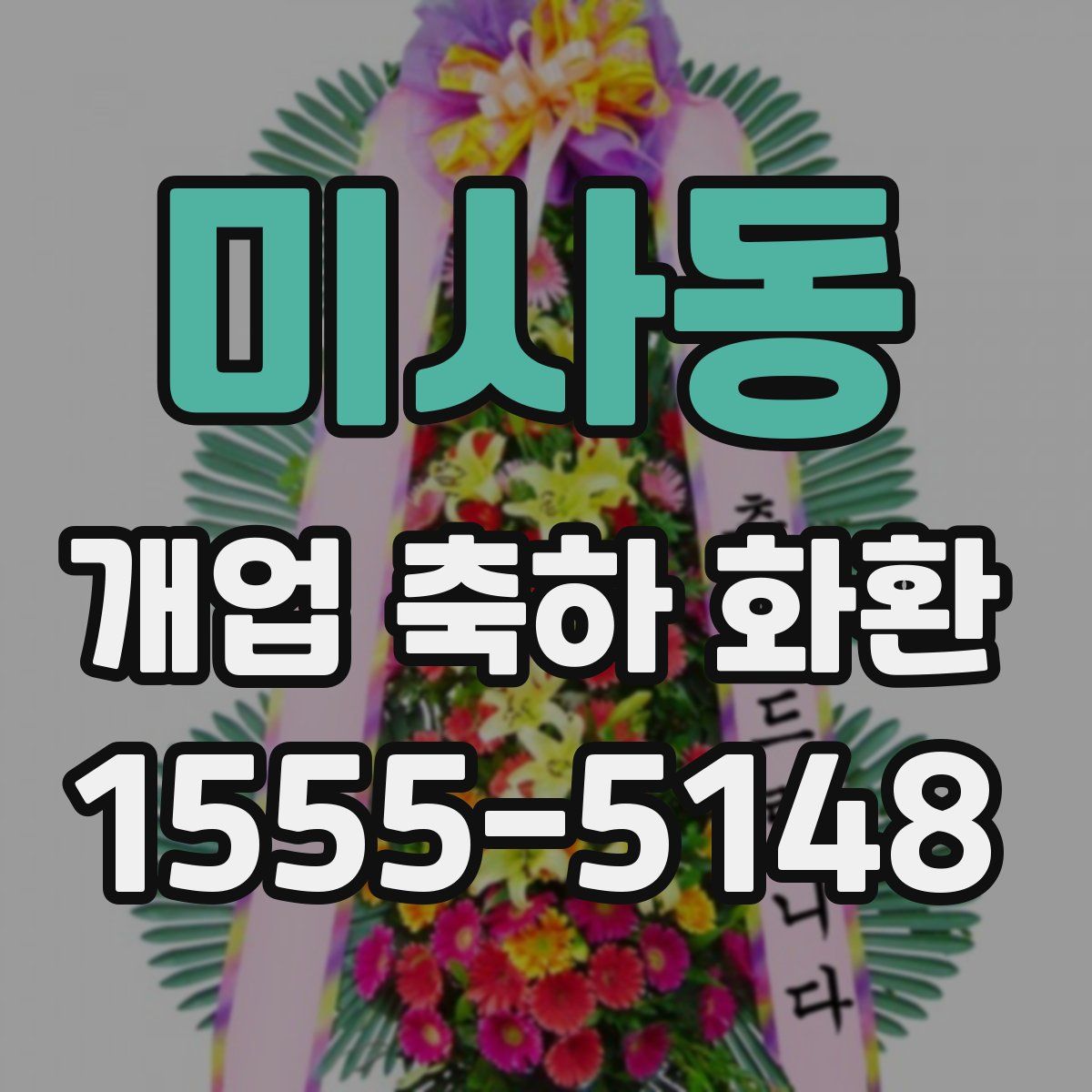 미사동 개업 축하 화환