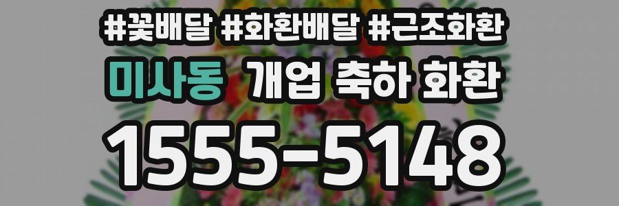 미사동 개업 축하 화환