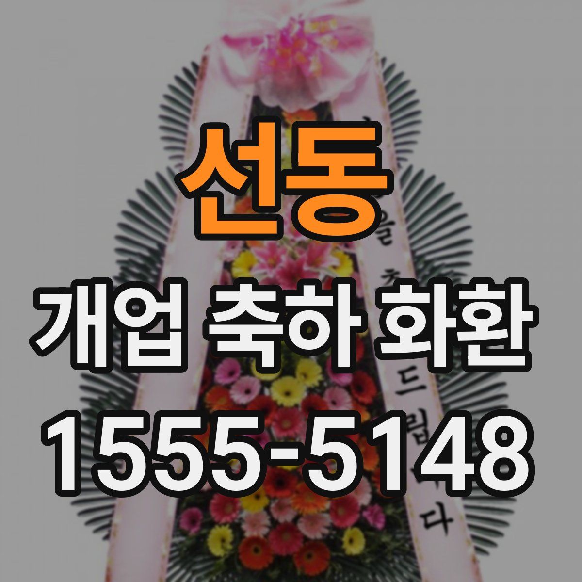 선동 개업 축하 화환