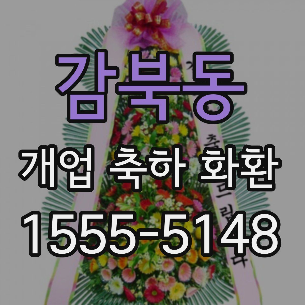 감북동 개업 축하 화환 디자인에서 자주 보는 요소