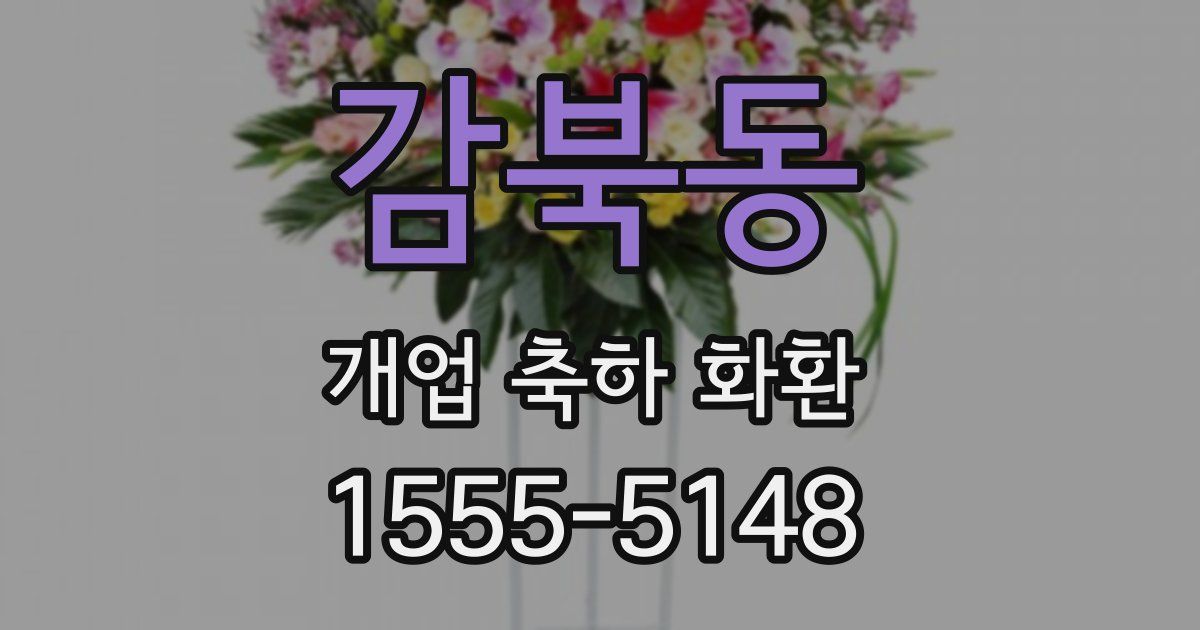 감북동 개업 축하 화환