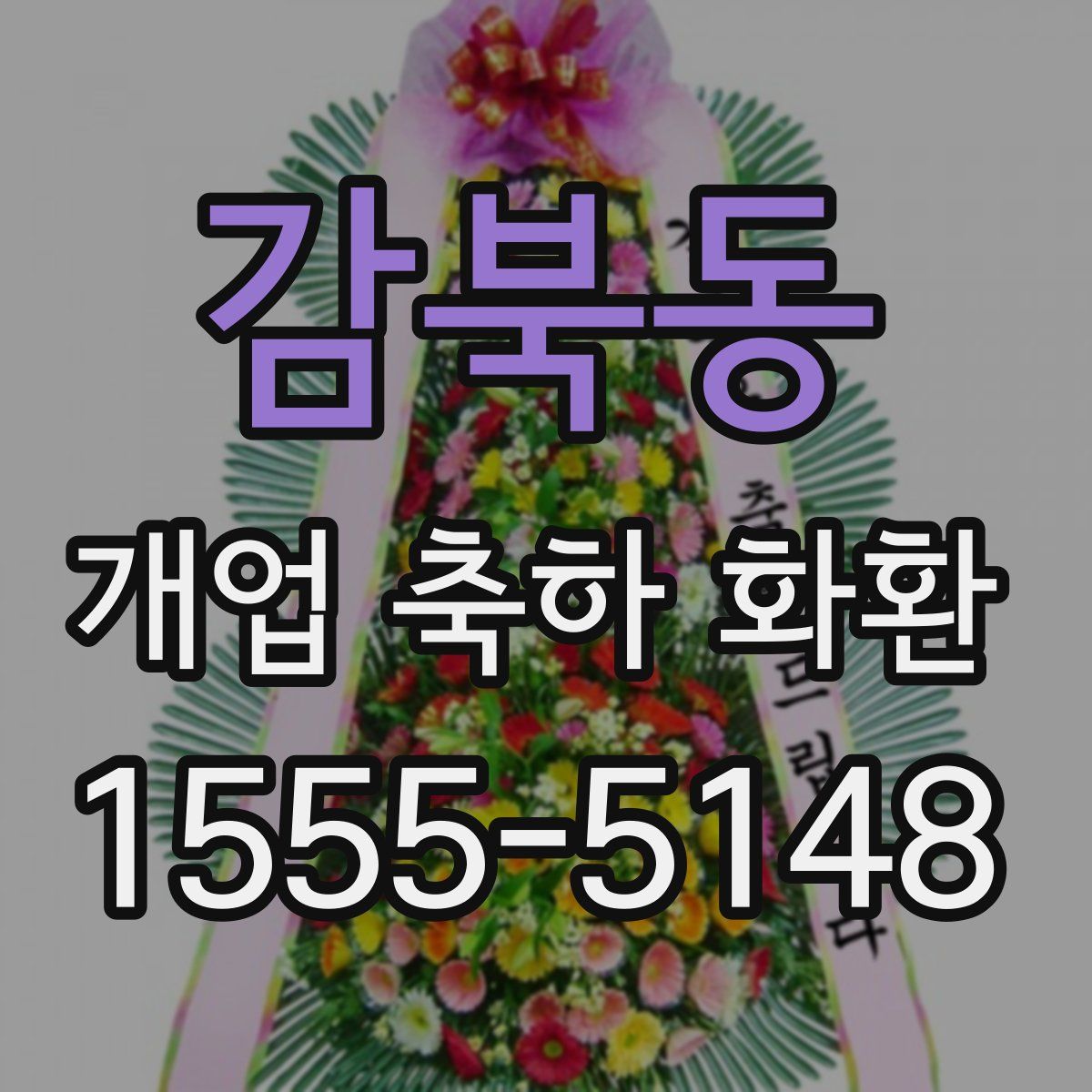 감북동 개업 축하 화환