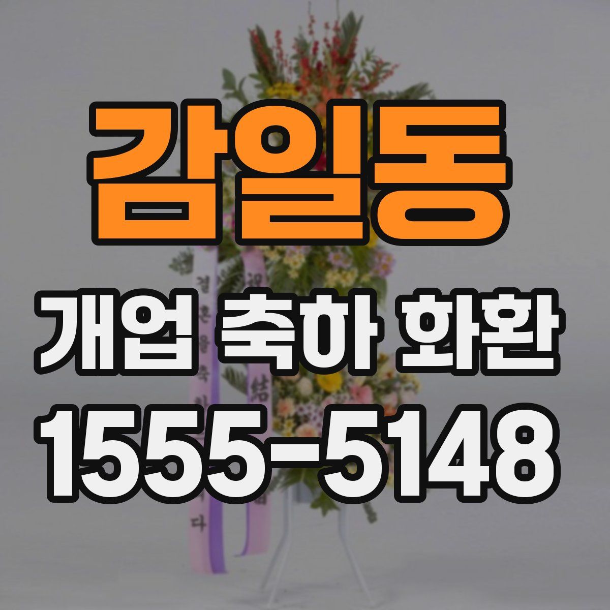 감일동 개업 축하 화환