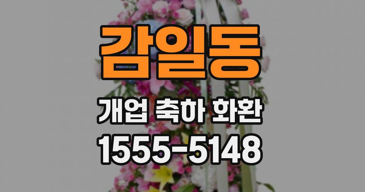 감일동 개업 축하 화환