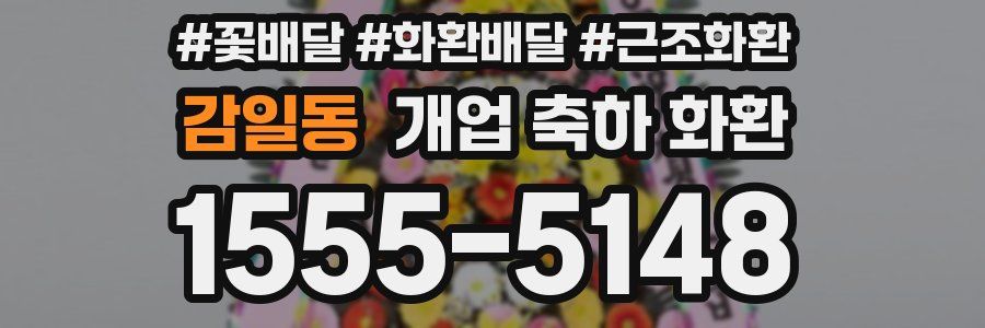 감일동 개업 축하 화환