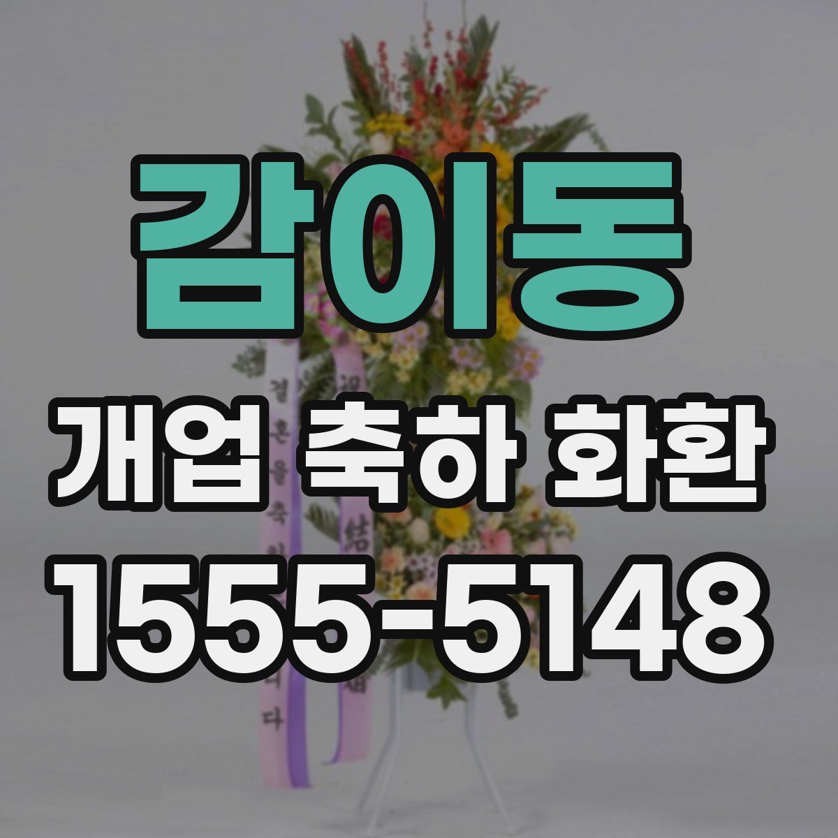 감이동 개업 축하 화환