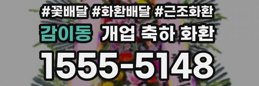 감이동 개업 축하 화환