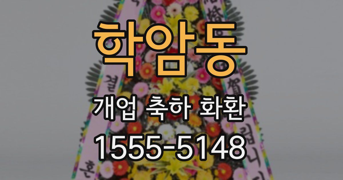 학암동 개업 축하 화환