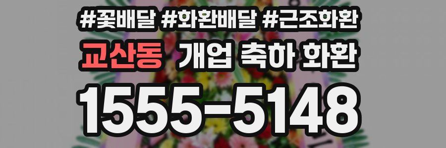 교산동 개업 축하 화환