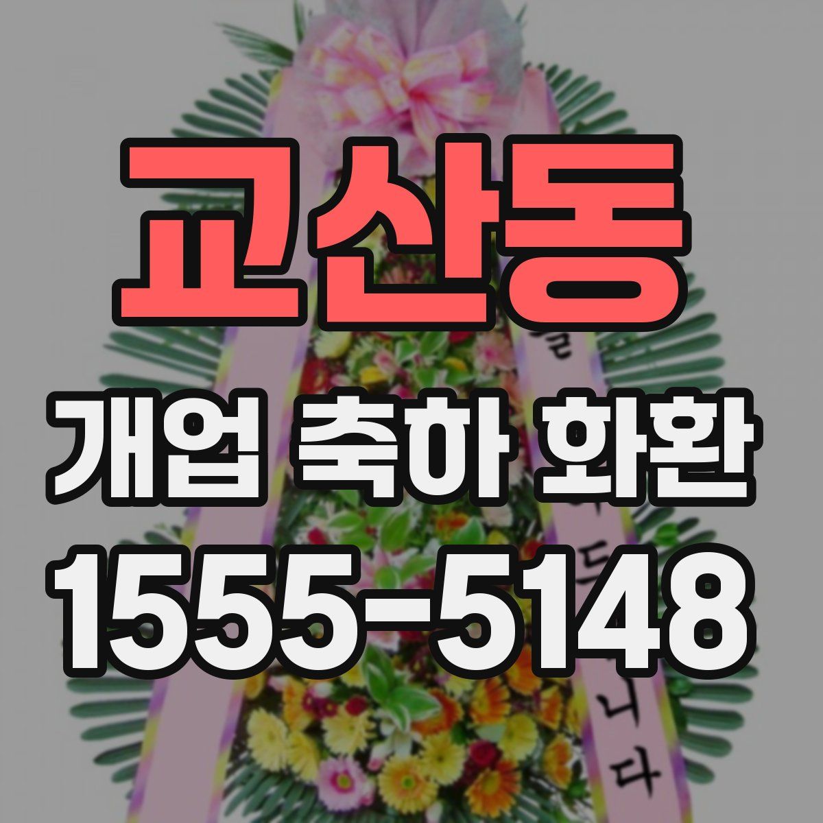 교산동 개업 축하 화환