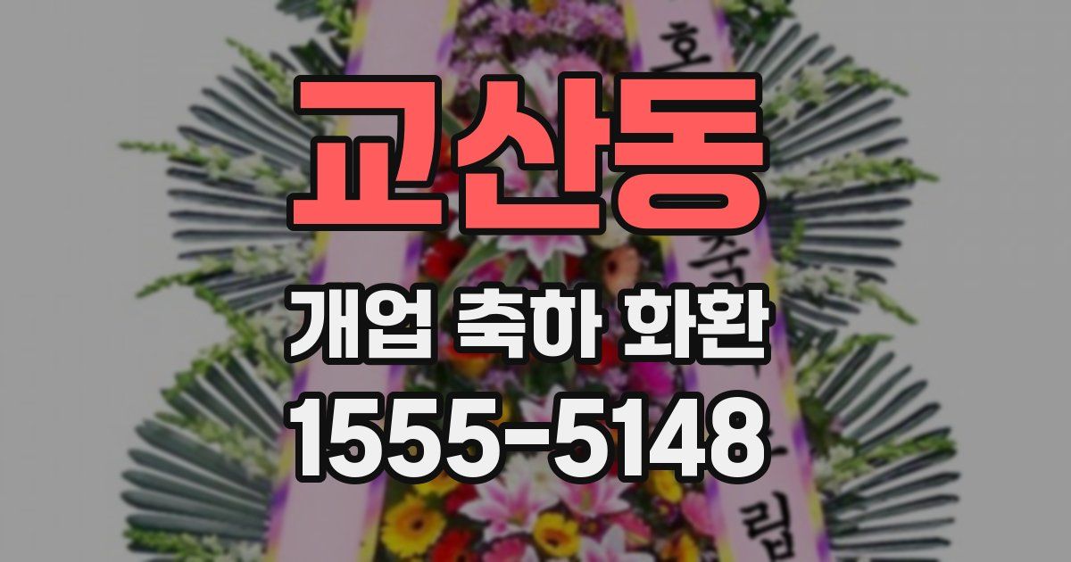 교산동 개업 축하 화환