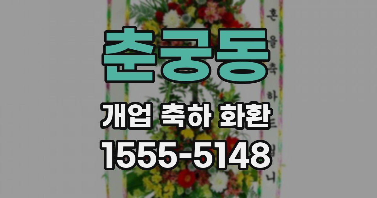 춘궁동 개업 축하 화환
