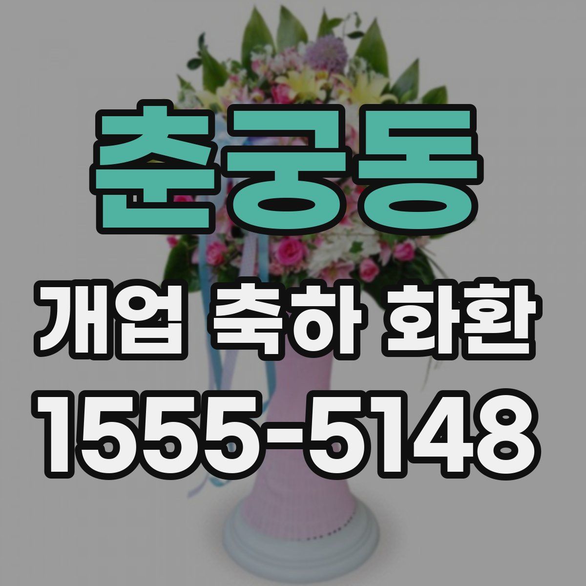 춘궁동 개업 축하 화환
