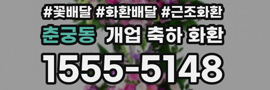 춘궁동 개업 축하 화환