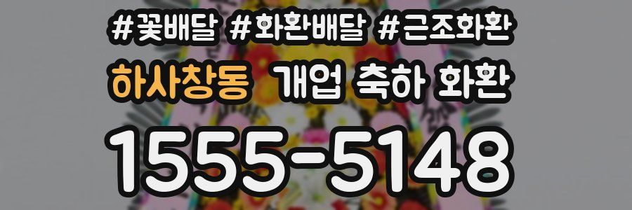 하사창동 개업 축하 화환