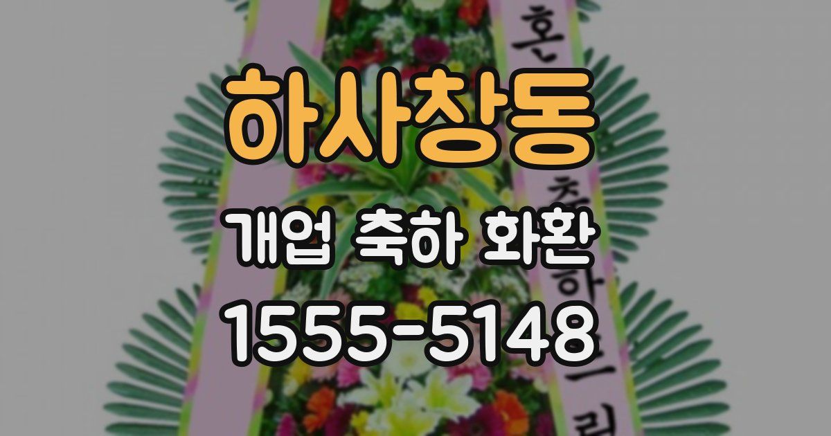 하사창동 개업 축하 화환